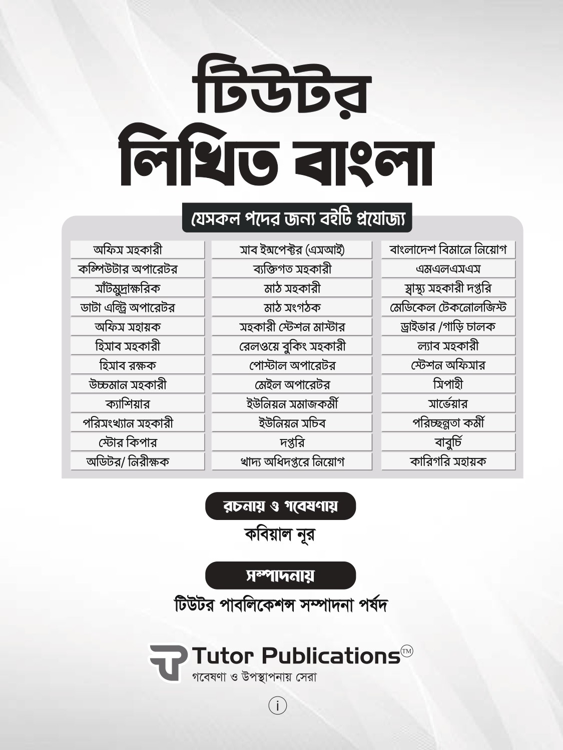 টিউটর লিখিত বাংলা