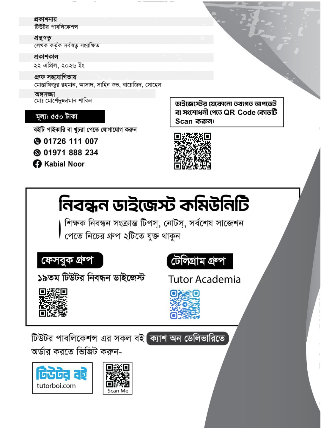 টিউটর ১৯তম শিক্ষক ও প্রভাষক নিবন্ধন ডাইজেস্ট