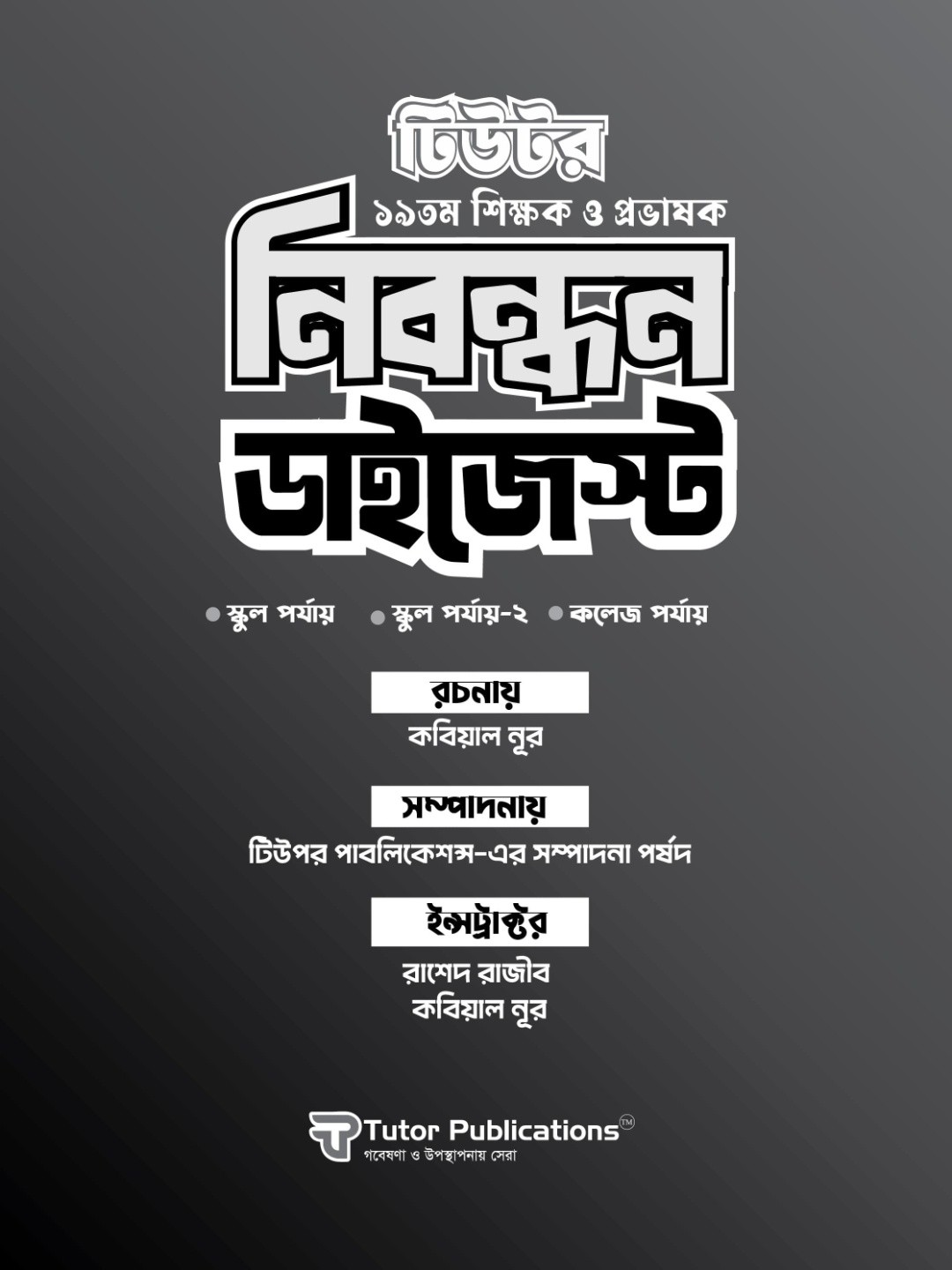 টিউটর ১৯তম শিক্ষক ও প্রভাষক নিবন্ধন ডাইজেস্ট