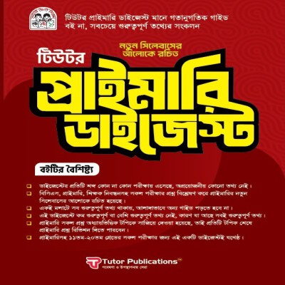 টিউটর প্রাইমারি ডাইজেস্ট