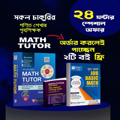 Math Tutor বইয়ের সাথে “শূন্য থেকে Job Basic Math" ফ্রি!