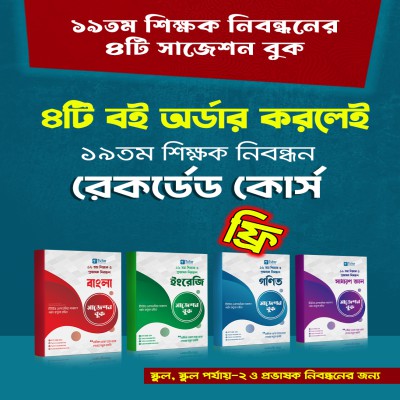 ১৯তম নিবন্ধনের ৪টি বইয়ের কম্বো প্যাকেজের সাথে রেকর্ডেড কোর্স ফ্রি!