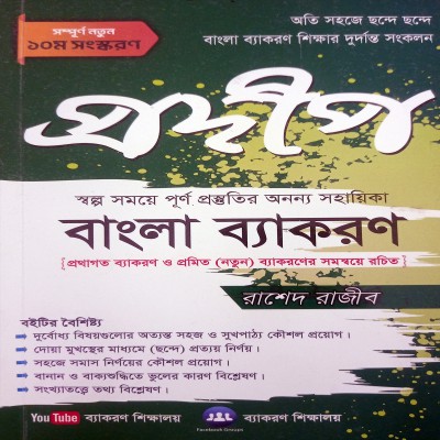 প্রদীপ বাংলা ব্যাকরণ