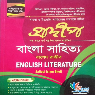 প্রদীপ বাংলা সাহিত্য  English Literature