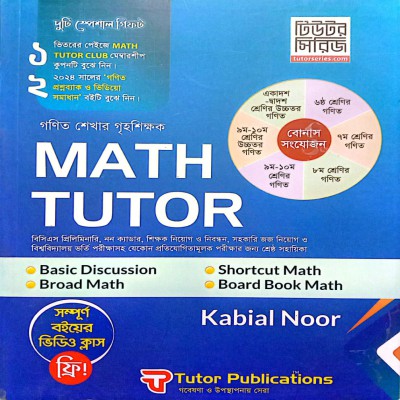 Math Tutor বইয়ের সাথে “শূন্য থেকে Job Basic Math" ফ্রি!