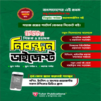 টিউটর ১৯তম শিক্ষক ও প্রভাষক নিবন্ধন ডাইজেস্ট